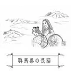 心に残る昔ばなし-群馬県の民話-