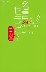 3秒でみんなハッピーになる　名言セラピー＋＋（ダブルプラス）