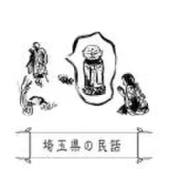 心に残る昔ばなし-埼玉県の民話-