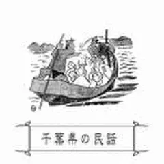 心に残る昔ばなし-千葉県の民話-