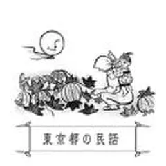 心に残る昔ばなし-東京都の民話-