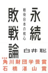 永続敗戦論――戦後日本の核心