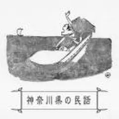 心に残る昔ばなし-神奈川県の民話-