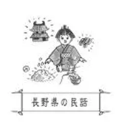 心に残る昔ばなし-長野県の民話-