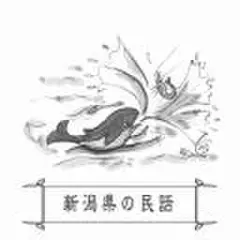 心に残る昔ばなし-新潟県の民話-