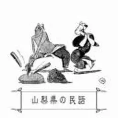 心に残る昔ばなし-山梨県の民話-