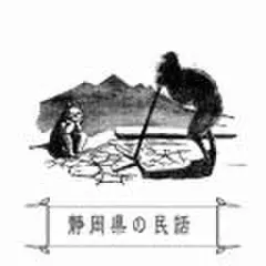 心に残る昔ばなし-静岡県の民話-