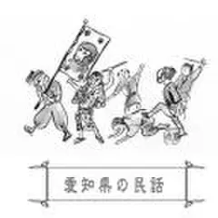 心に残る昔ばなし-愛知県の民話-