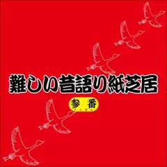 難しい昔語り紙芝居 参番 「どうしようもなくダメな僕。」