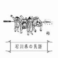 心に残る昔ばなし-石川県の民話-