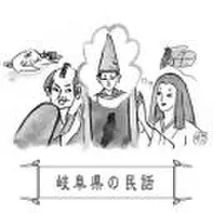 心に残る昔ばなし-岐阜県の民話-