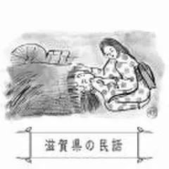 心に残る昔ばなし-滋賀県の民話-