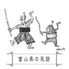 心に残る昔ばなし-富山県の民話-