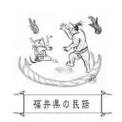 心に残る昔ばなし-福井県の民話-