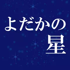 よだかの星