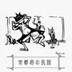 心に残る昔ばなし-京都府の民話-