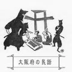 心に残る昔ばなし-大阪府の民話-