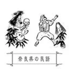 心に残る昔ばなし-奈良県の民話-