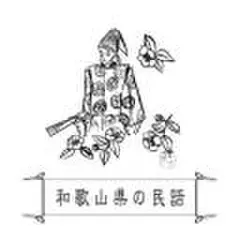 心に残る昔ばなし-和歌山県の民話-