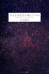 生き方は星空が教えてくれる