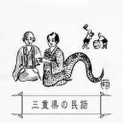 心に残る昔ばなし-三重県の民話-