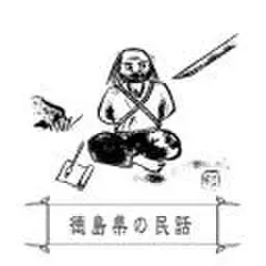 心に残る昔ばなし-徳島県の民話-