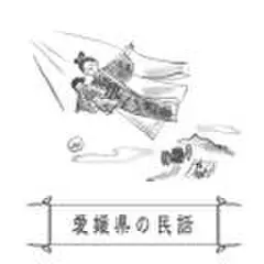 心に残る昔ばなし-愛媛県の民話-