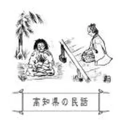 心に残る昔ばなし-高知県の民話-