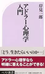 アドラー心理学入門―よりよい人間関係のために
