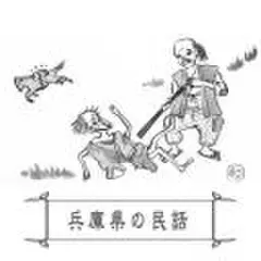 心に残る昔ばなし-兵庫県の民話-