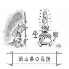 心に残る昔ばなし-岡山県の民話-