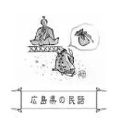 心に残る昔ばなし-広島県の民話-