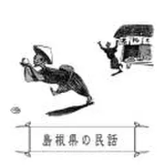心に残る昔ばなし-島根県の民話-