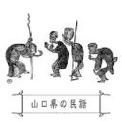 心に残る昔ばなし-山口県の民話-