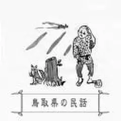 心に残る昔ばなし-鳥取県の民話-
