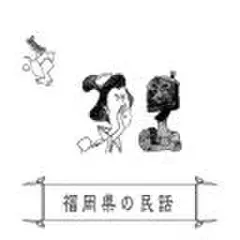 心に残る昔ばなし-福岡県の民話-