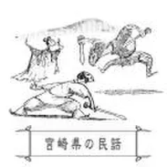 心に残る昔ばなし-宮崎県の民話-