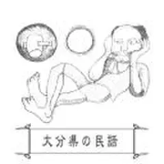 心に残る昔ばなし-大分県の民話-