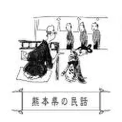 心に残る昔ばなし-熊本県の民話-