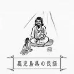 心に残る昔ばなし-鹿児島県の民話-