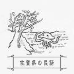 心に残る昔ばなし-佐賀県の民話-