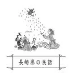 心に残る昔ばなし-長崎県の民話-