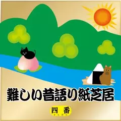 難しい昔語り紙芝居 四番 「困ったなあ、理解できなくて。」