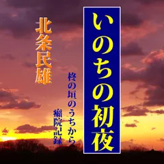 北条民雄「いのちの初夜」「癩院記録」他