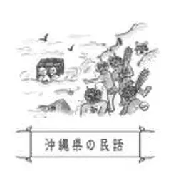 心に残る昔ばなし-沖縄県の民話-