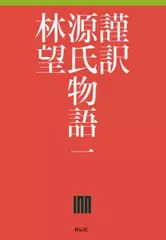 謹訳 源氏物語 第一巻