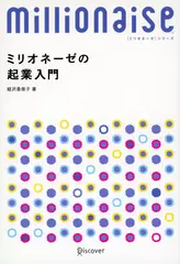 ミリオネーゼの起業入門