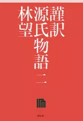 謹訳 源氏物語 第二巻