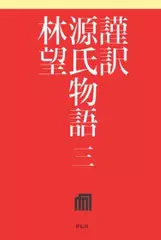 謹訳 源氏物語 第三巻