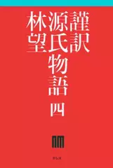 謹訳 源氏物語 第四巻